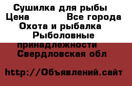 Сушилка для рыбы › Цена ­ 1 800 - Все города Охота и рыбалка » Рыболовные принадлежности   . Свердловская обл.